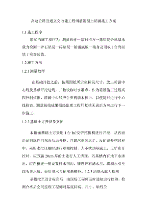 高速公路互通立交改建工程钢筋混凝土箱涵施工方案.docx