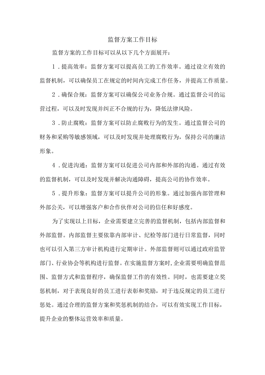 监督方案工作目标.docx_第1页