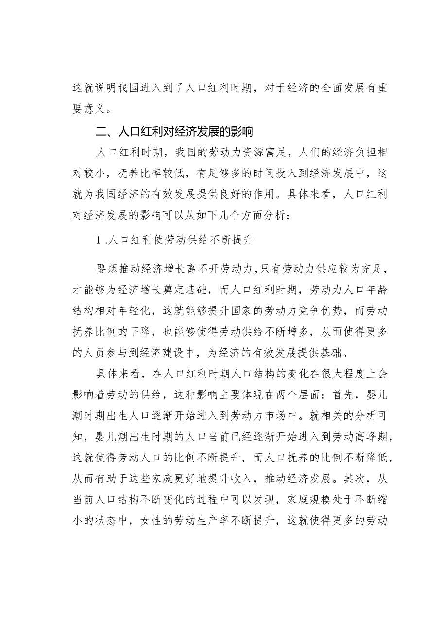 人口红利对经济发展的影响分析.docx_第2页