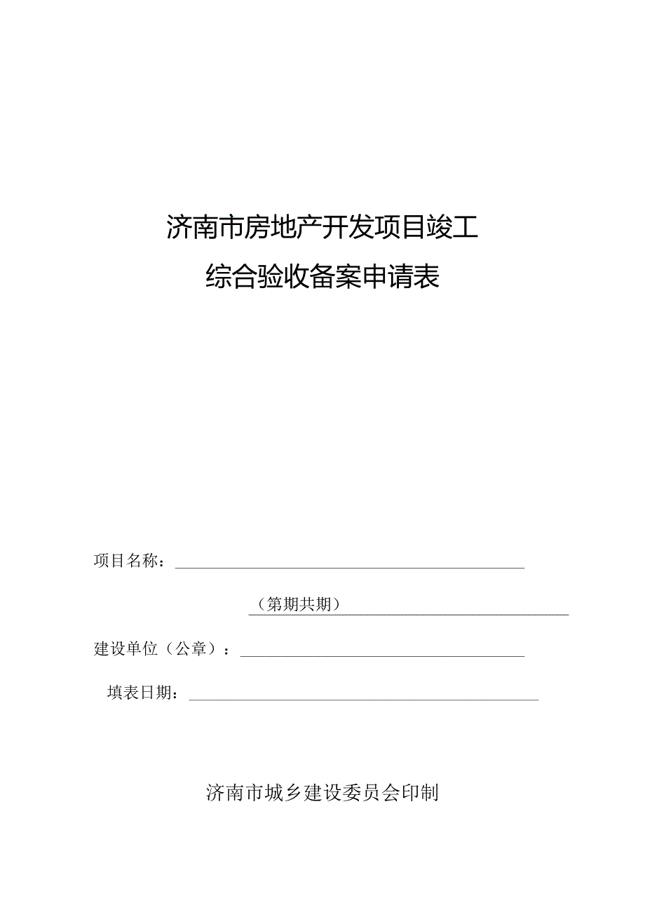 济南市房地产开发项目竣工综合验收备案申请表.docx_第1页