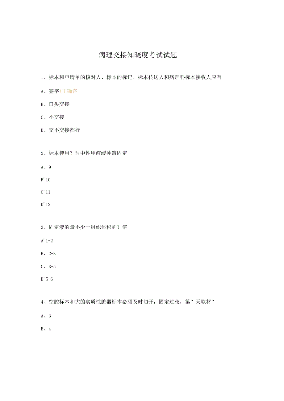 病理交接知晓度考试试题.docx_第1页