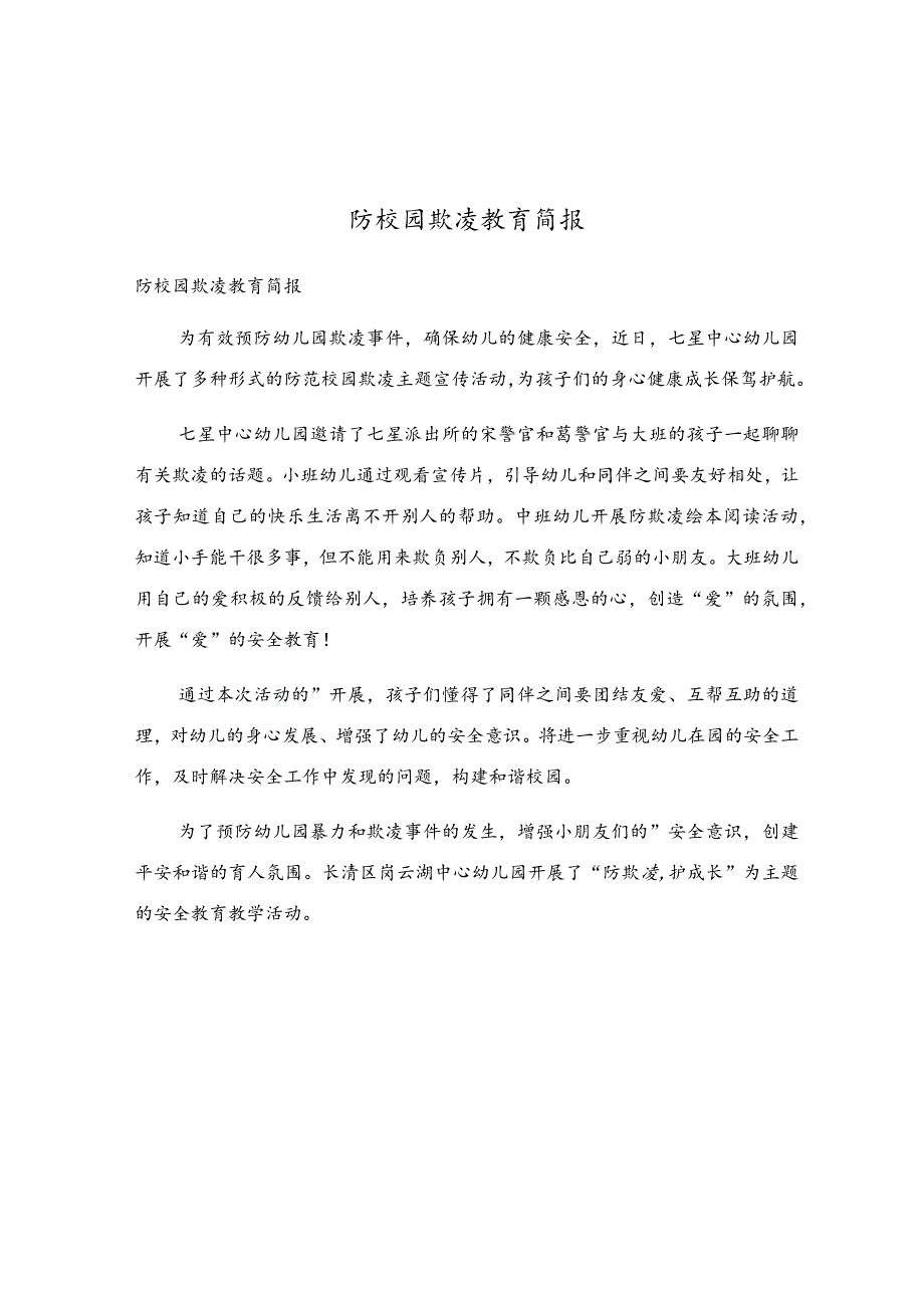 防校园欺凌教育简报.docx_第1页