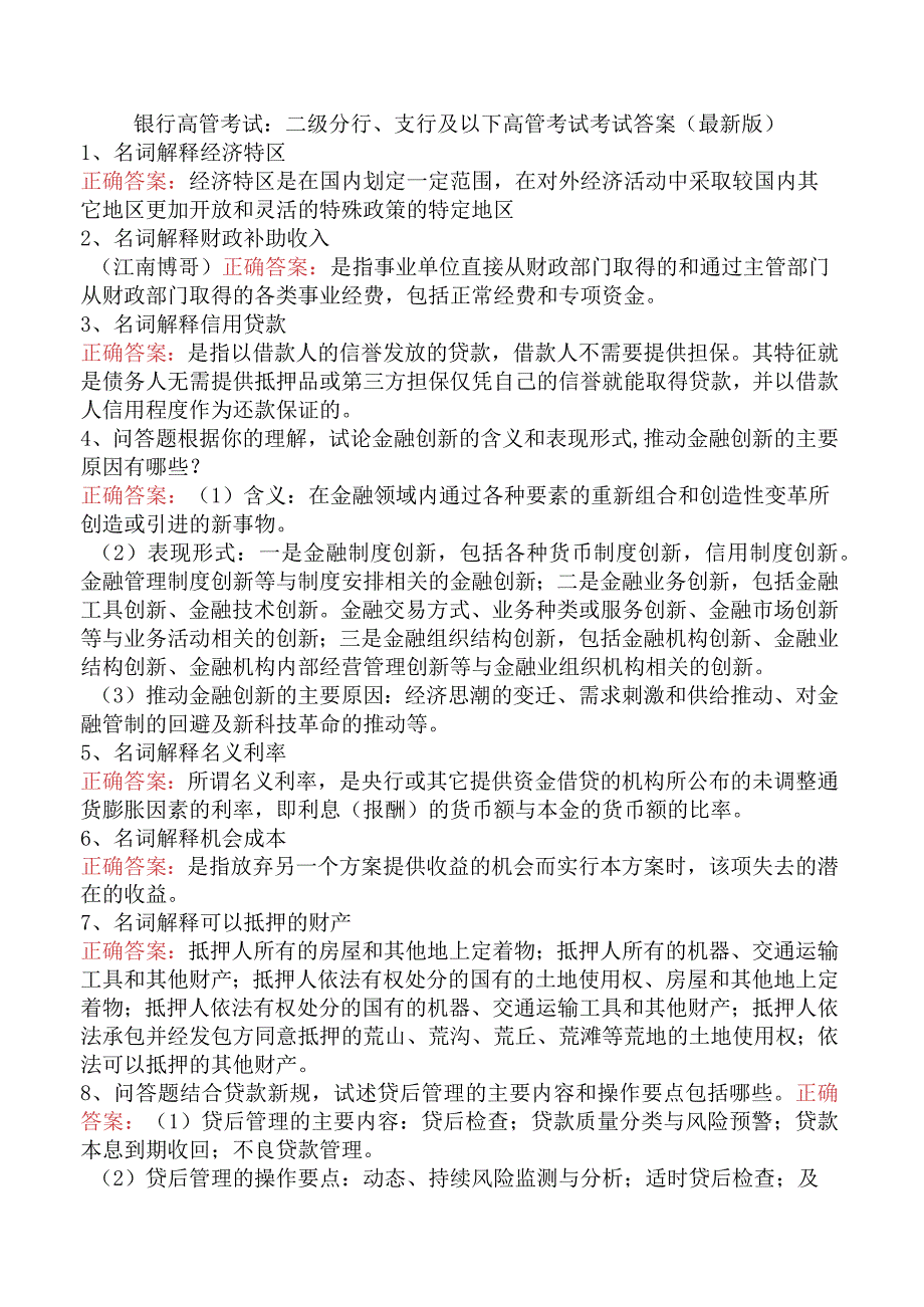 银行高管考试：二级分行、支行及以下高管考试考试答案（最新版）.docx_第1页