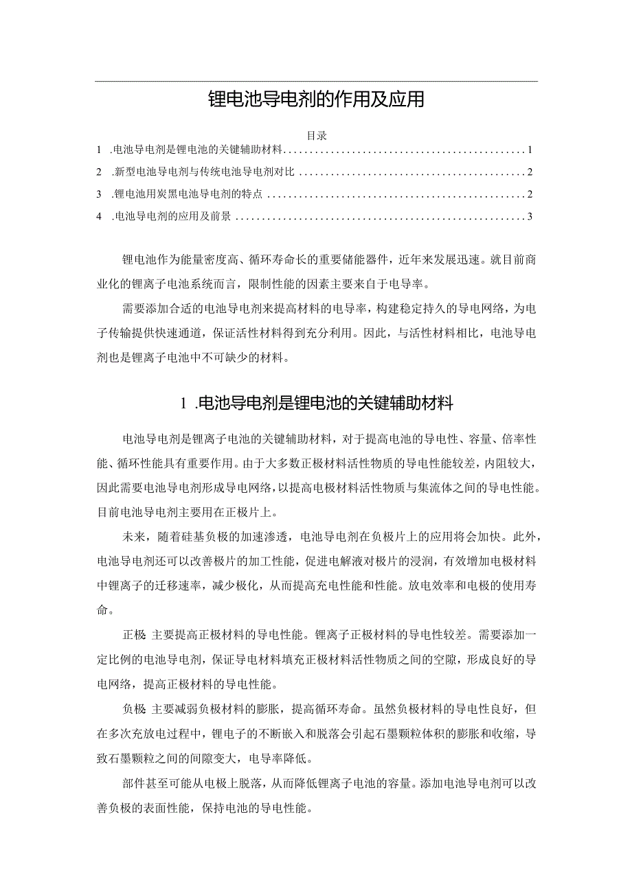 锂电池导电剂的作用及应用.docx_第1页