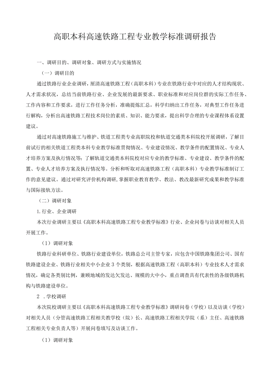 高职本科高速铁路工程专业教学标准调研报告.docx_第1页