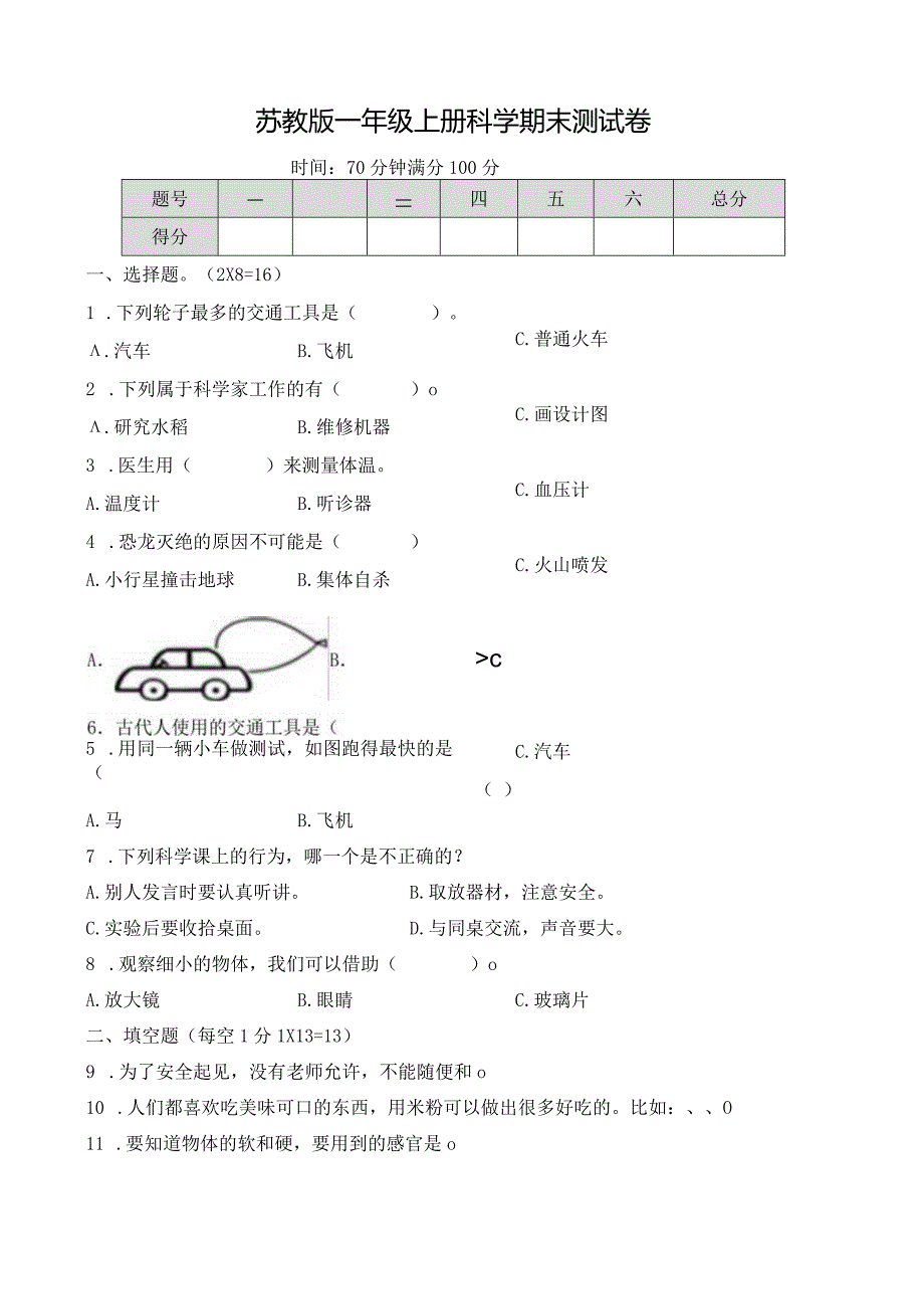 苏教版一年级上册科学期末测试卷（一）及答案.docx_第1页