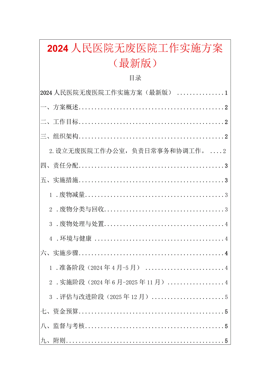 2024人民医院无废医院工作实施方案（最新版）.docx_第1页