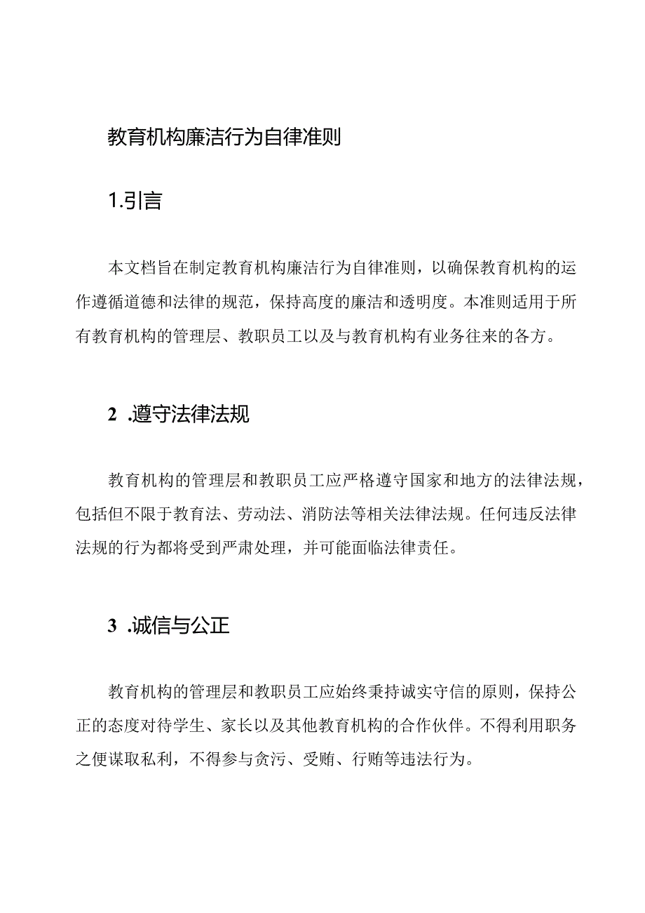 教育机构廉洁行为自律准则.docx_第1页