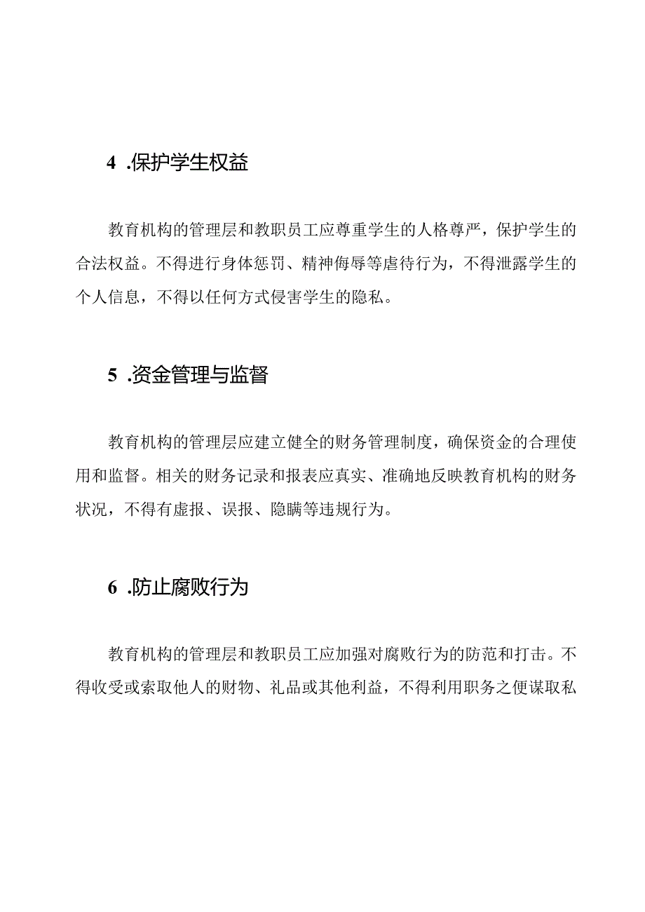 教育机构廉洁行为自律准则.docx_第2页