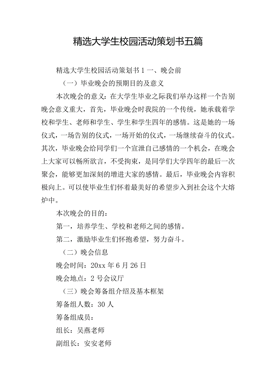 精选大学生校园活动策划书五篇.docx_第1页