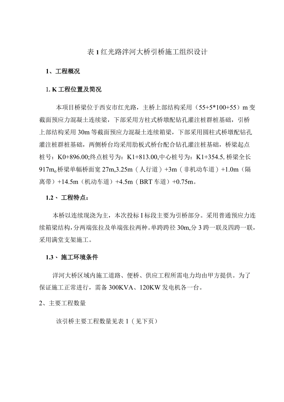 某大桥引桥施工组织设计.docx_第2页