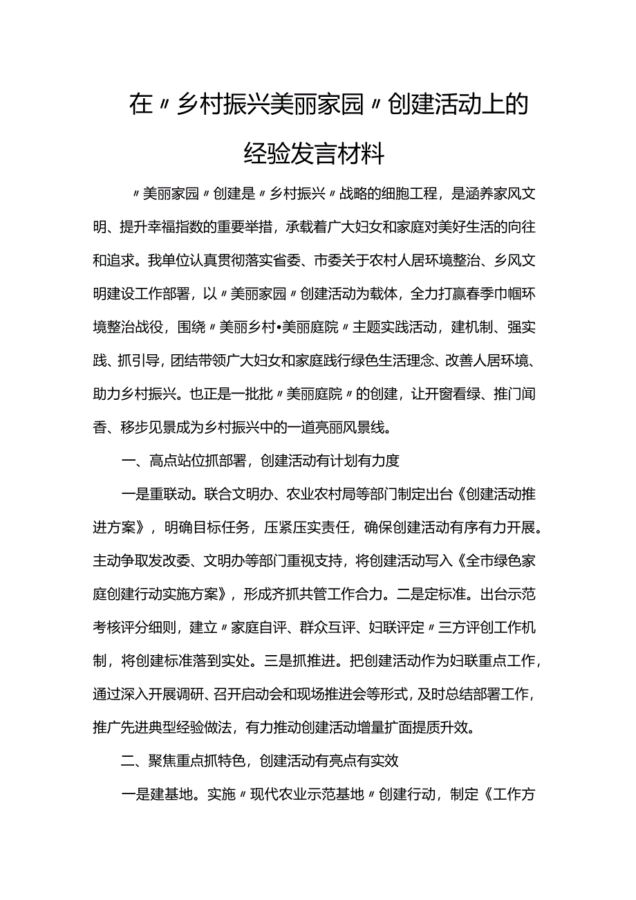 在“乡村振兴美丽家园”创建活动上的经验发言材料.docx_第1页