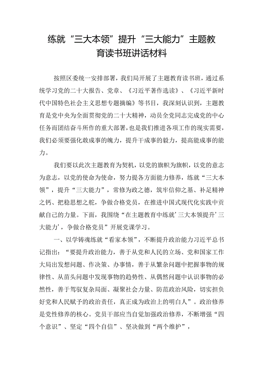 练就“三大本领”提升“三大能力”主题教育读书班讲话材料.docx_第1页