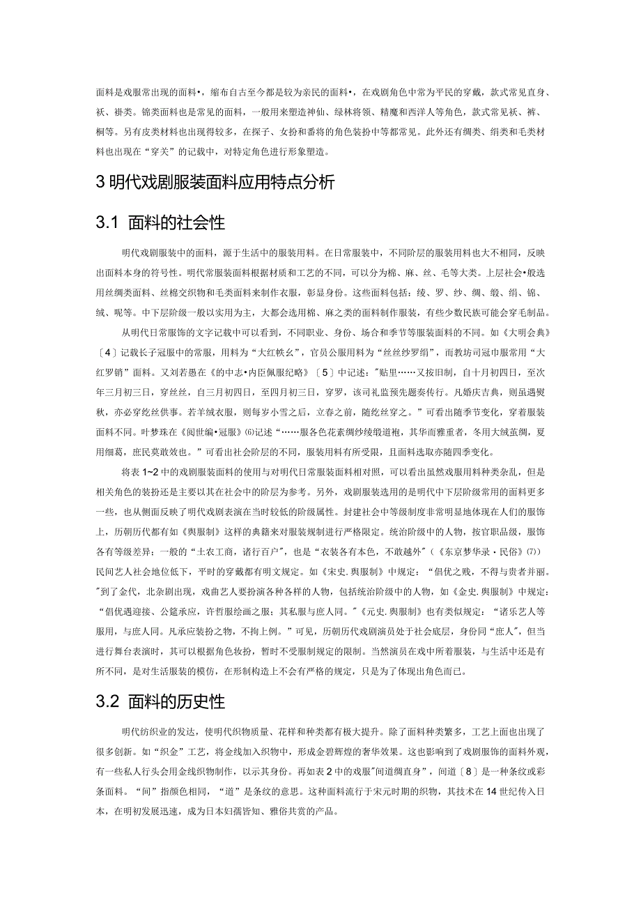 浅论明代戏剧服装面料的应用与特点.docx_第2页