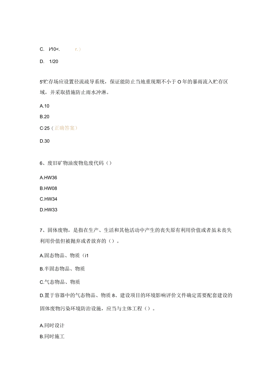 环境、废弃物管理培训试题.docx_第2页