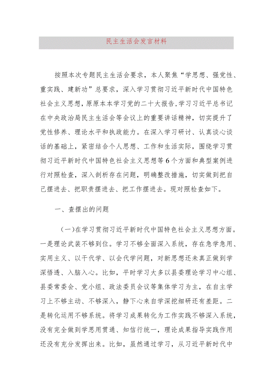 民主生活会发言材料.docx_第1页