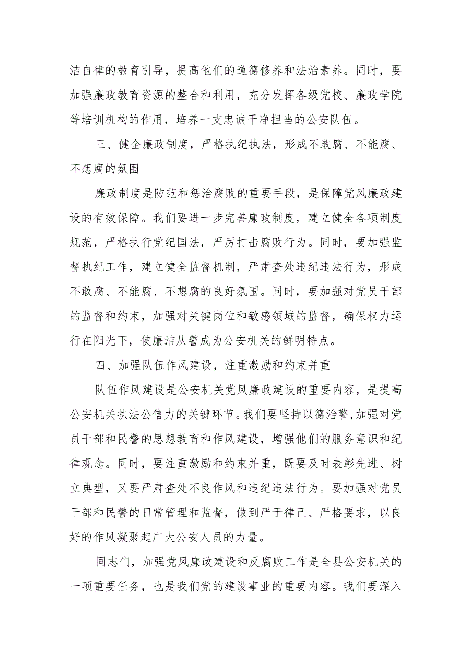 在全县公安机关党风廉政建设和反腐败工作会议上的讲话.docx_第3页