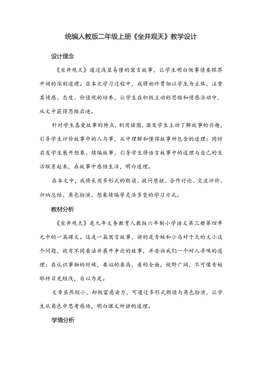 统编人教版二年级上册《坐井观天》教学设计.docx_第1页