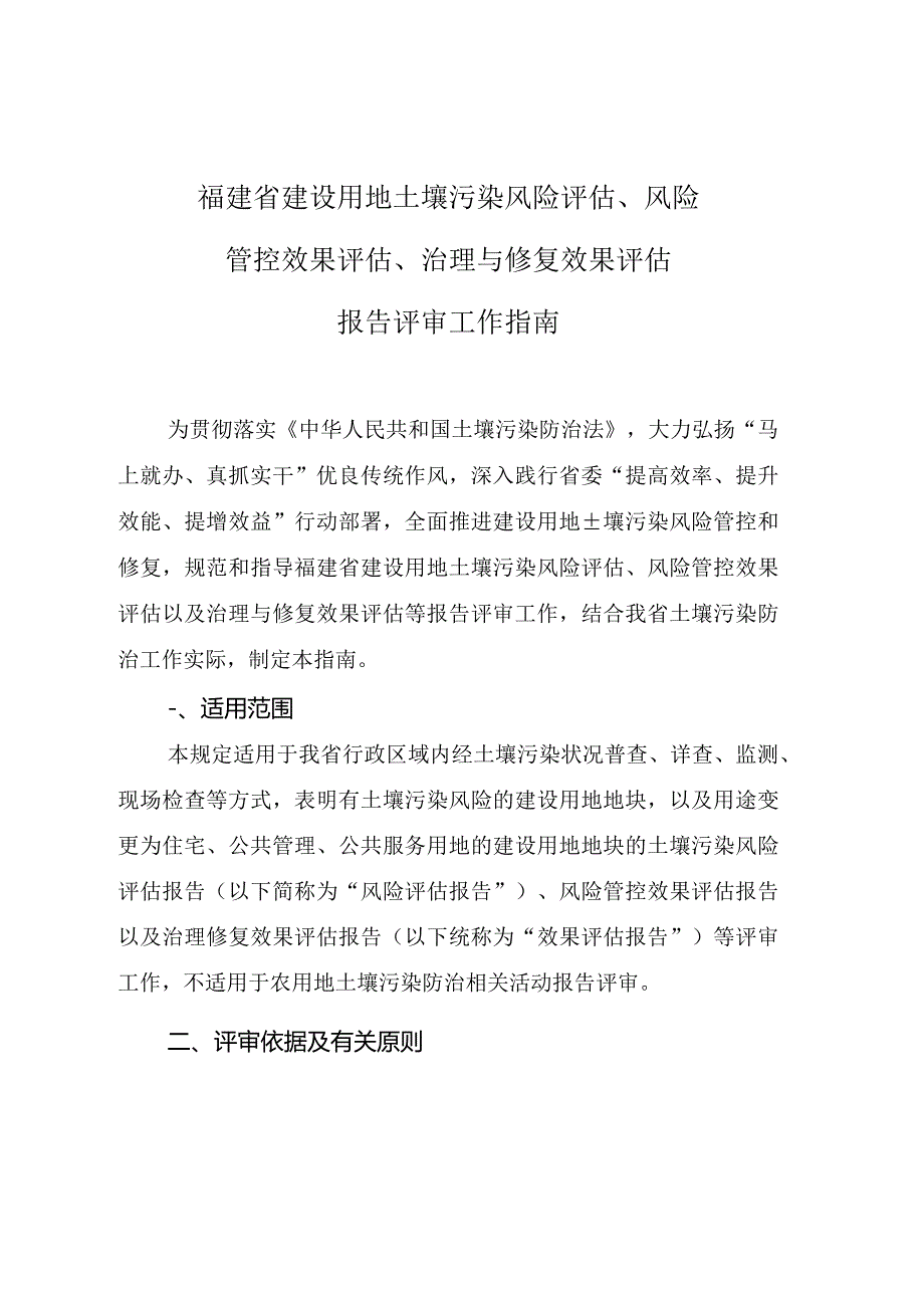 福建省建设用地土壤污染风险评估、风险管控效果评估、治理与修复效果评估报告评审工作指南.docx_第1页