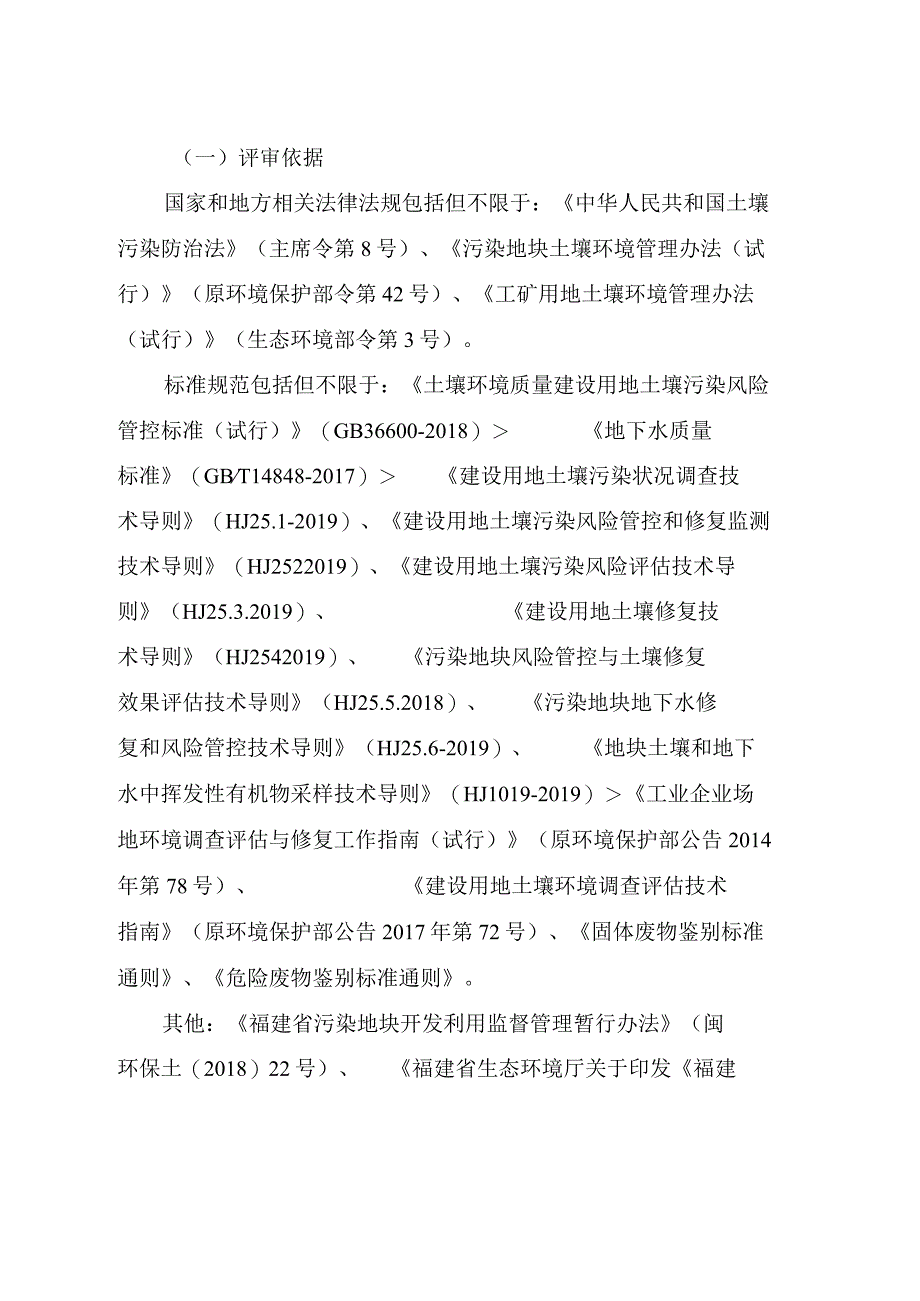 福建省建设用地土壤污染风险评估、风险管控效果评估、治理与修复效果评估报告评审工作指南.docx_第2页