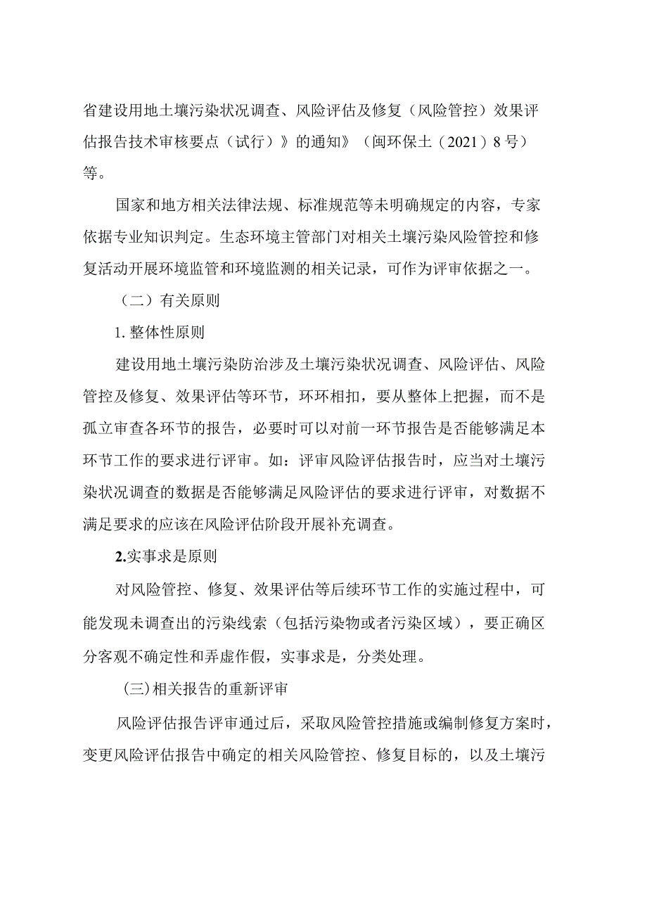 福建省建设用地土壤污染风险评估、风险管控效果评估、治理与修复效果评估报告评审工作指南.docx_第3页