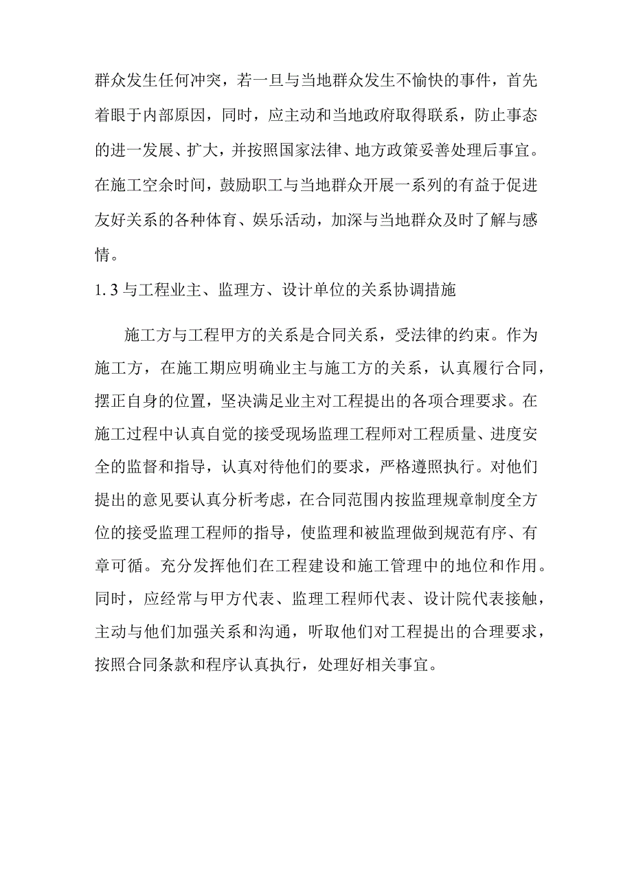 种植基地建设项目施工环境协调措施.docx_第2页