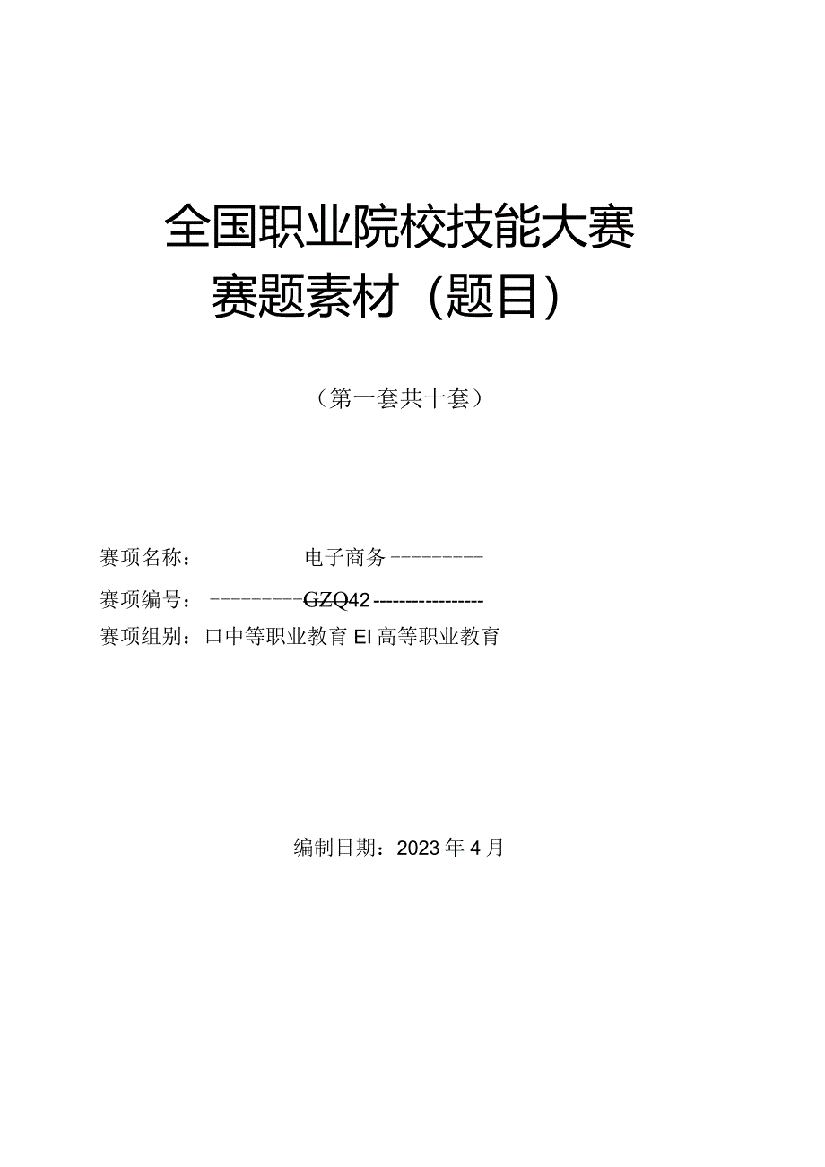 （全国职业技能比赛：高职）GZ047电子商务赛题第1套.docx_第1页