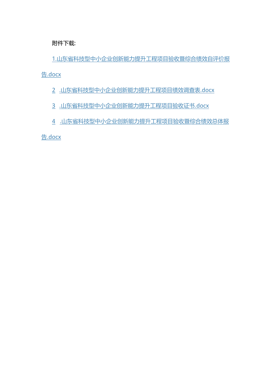 山东省科技型中小企业创新能力提升工程项目验收暨综合绩效自评价报告、绩效调查表、验收证书、总体报告.docx_第1页