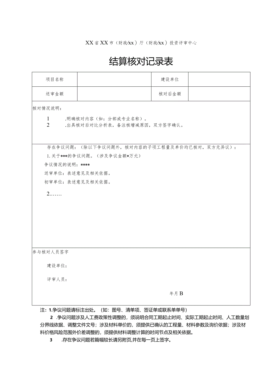 （工程结算审核表-财政评审用报表-标准格式最新）-结算核对记录表.docx_第1页