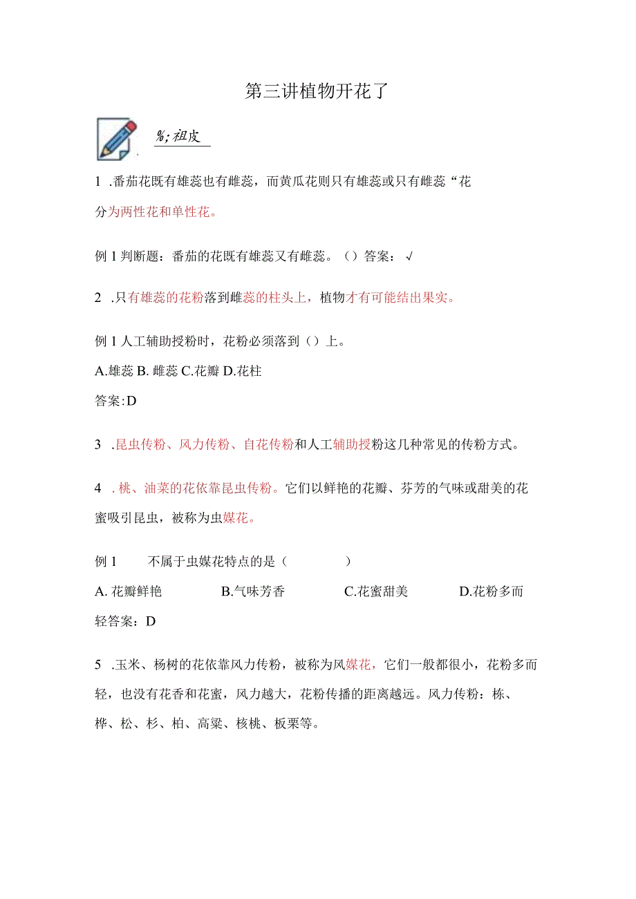 苏教版小学三年级科学下册《植物开花了》自学练习题及答案.docx_第1页