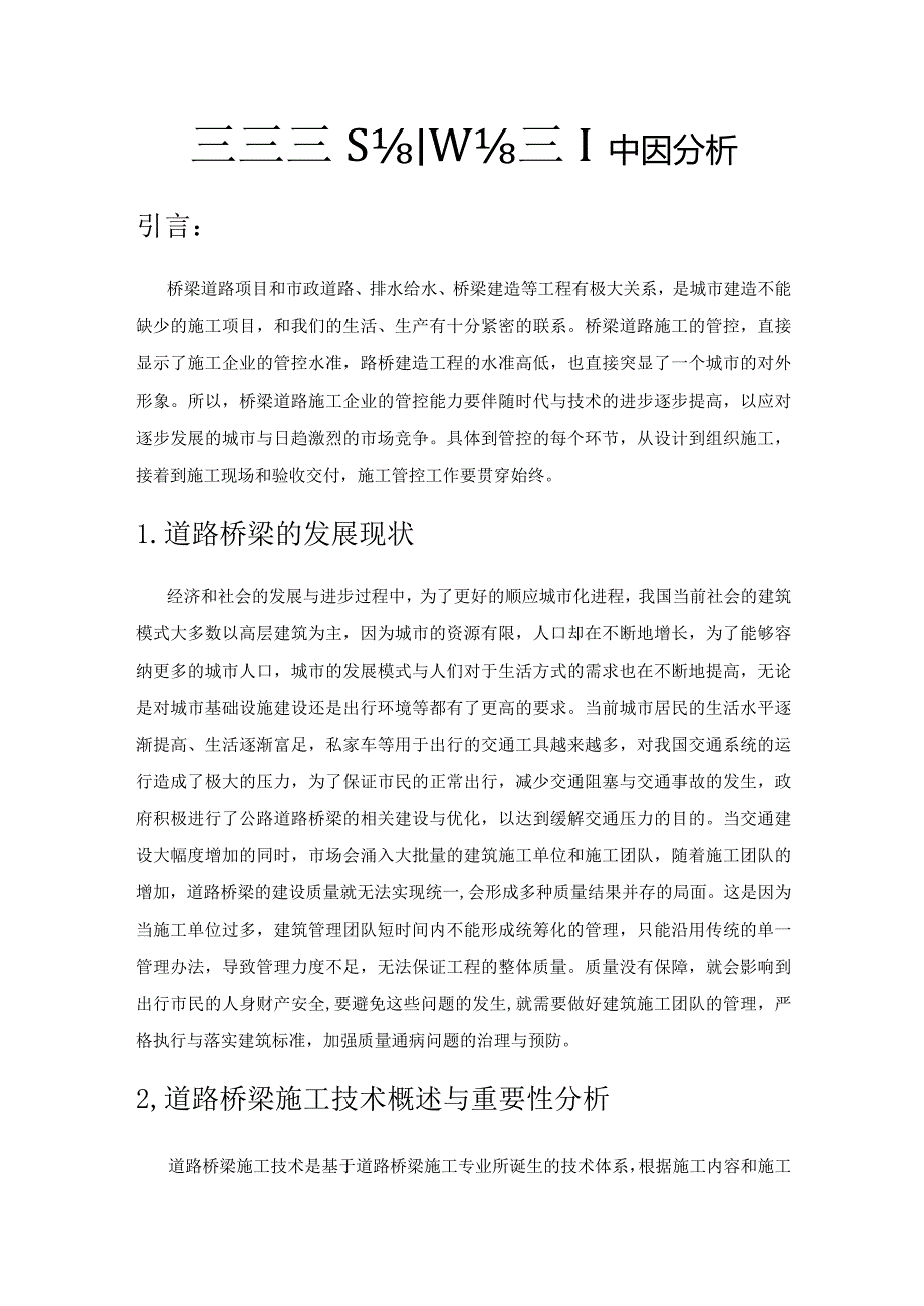 道路桥梁设计问题与施工中裂缝成因分析.docx_第1页