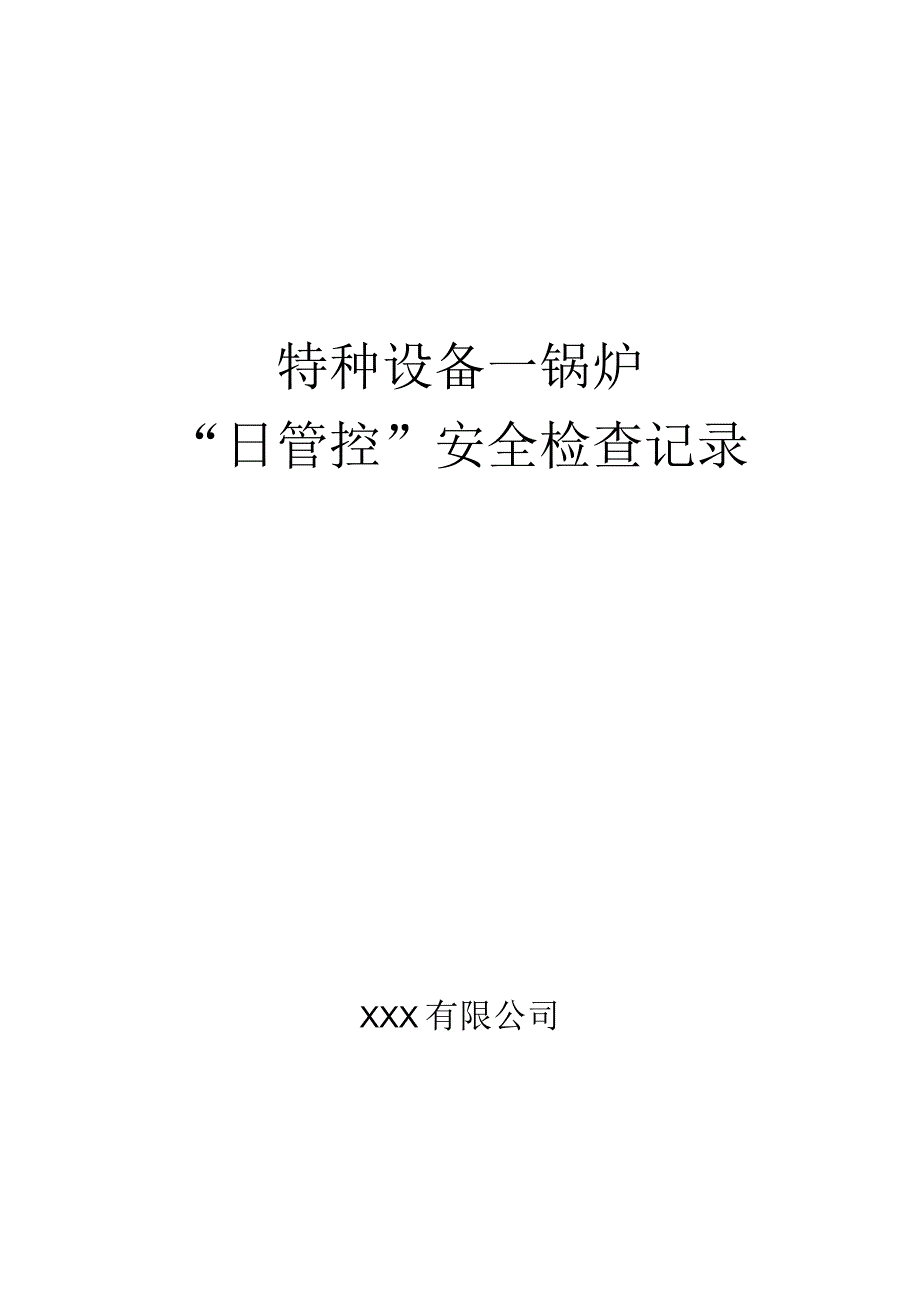 特种设备“日管控”安全检查记录、每周安全排查治理报告.docx_第1页