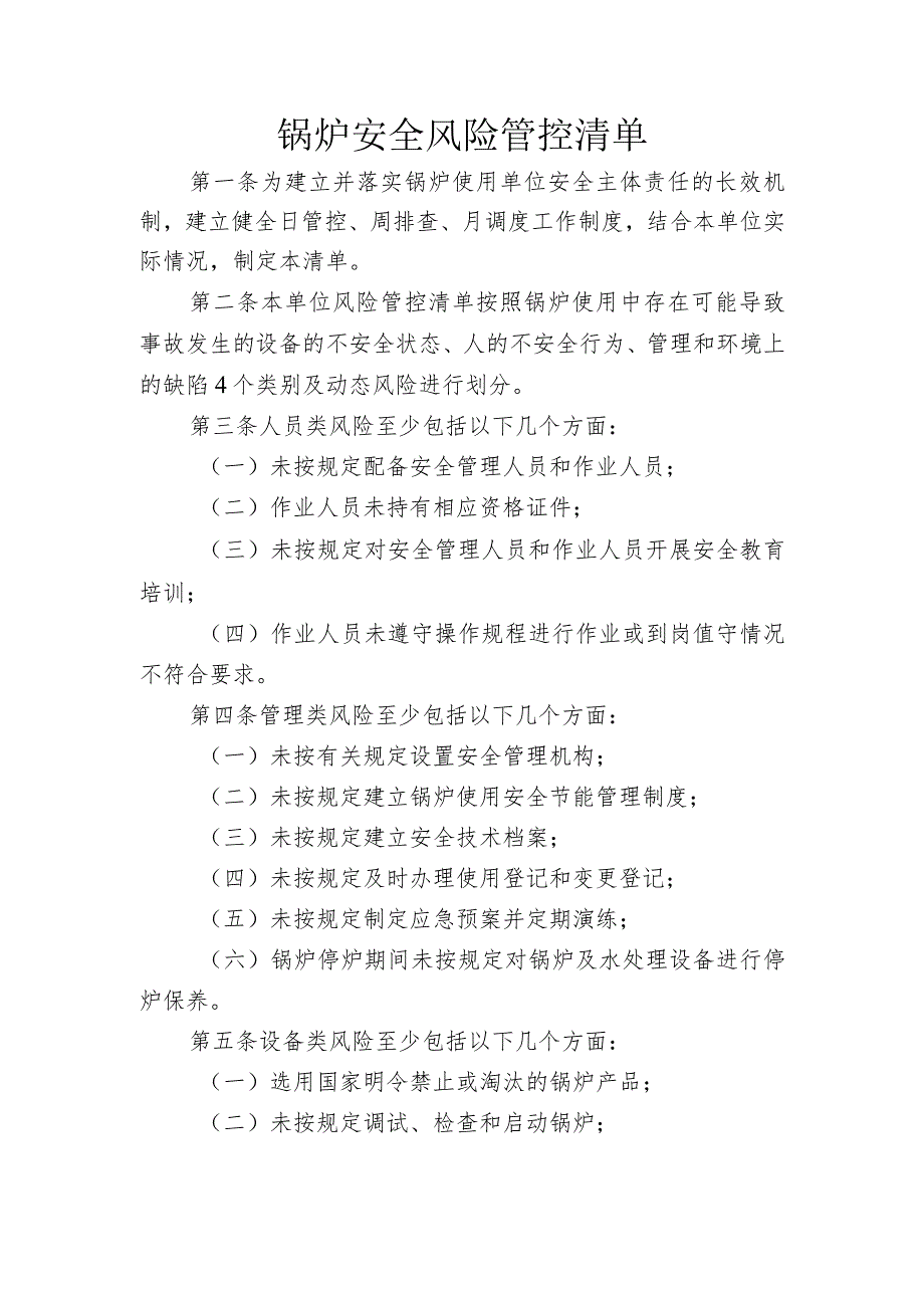 特种设备“日管控”安全检查记录、每周安全排查治理报告.docx_第3页