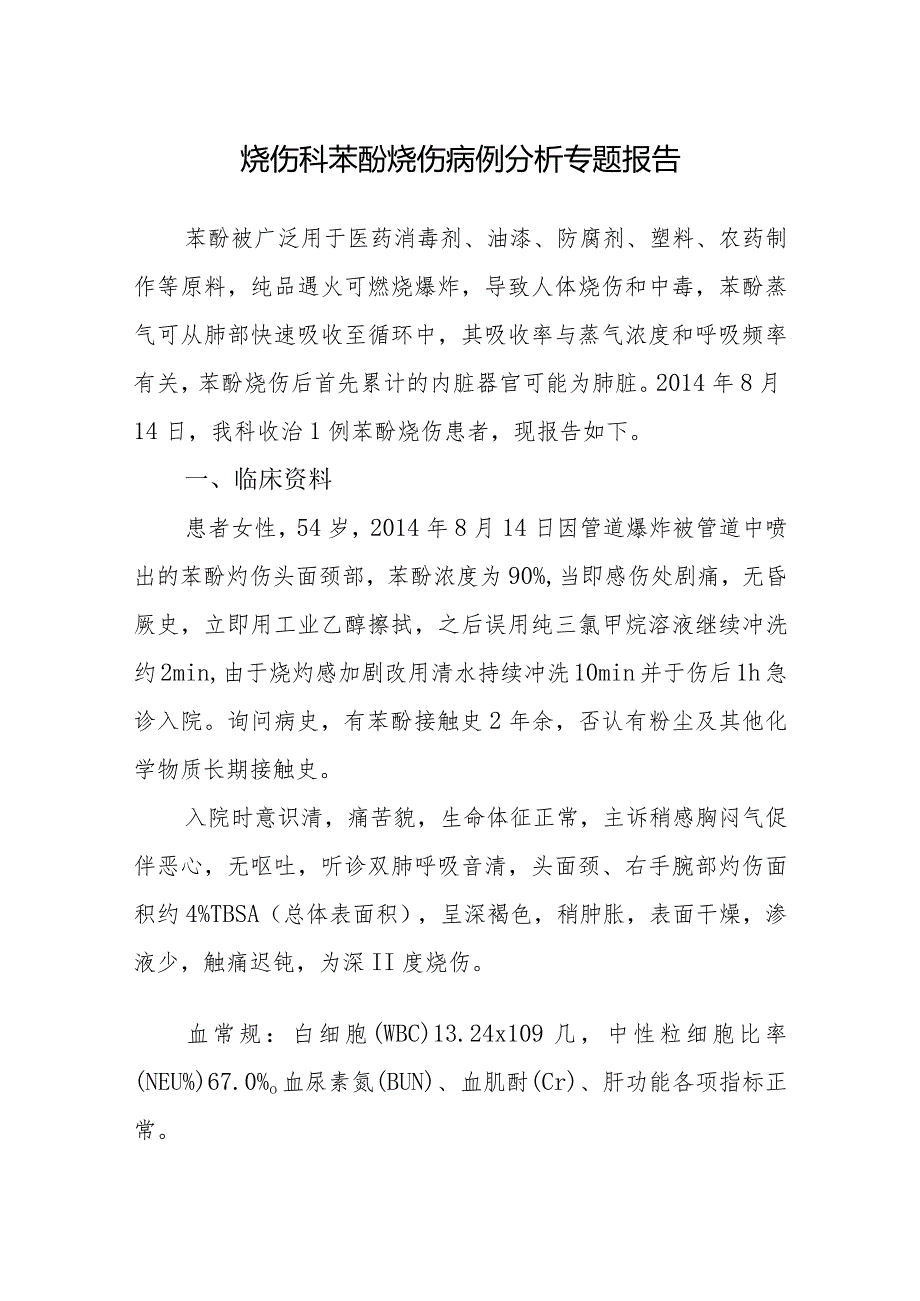 烧伤科医师晋升副主任医师专题报告（苯酚烧伤病例）.docx_第2页