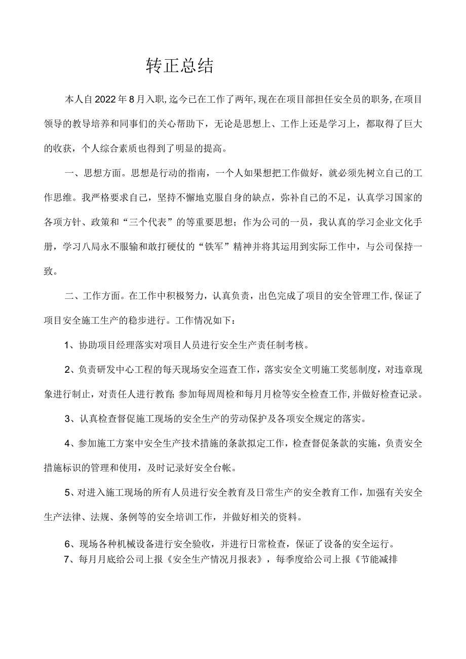 转正总结.docx_第1页