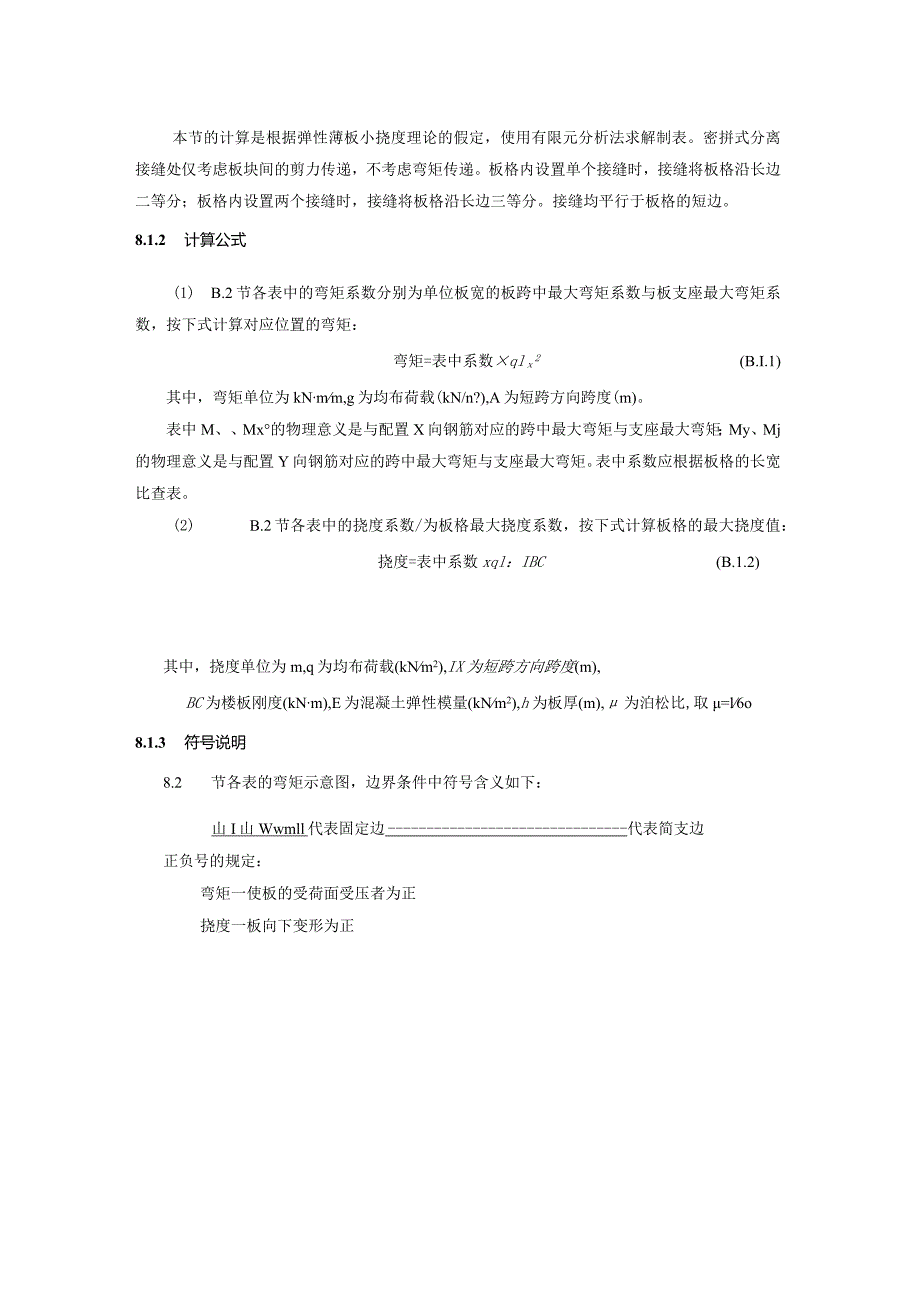 梁板一体化构件标记规则、密拼式分离接缝叠合板内力计算表.docx_第3页