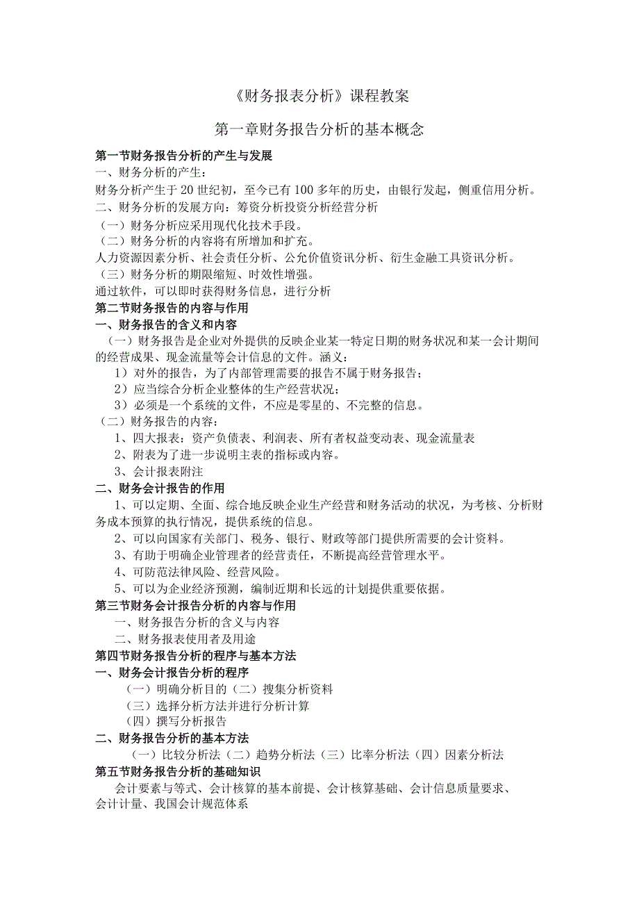 财务报表分析教案.docx_第1页