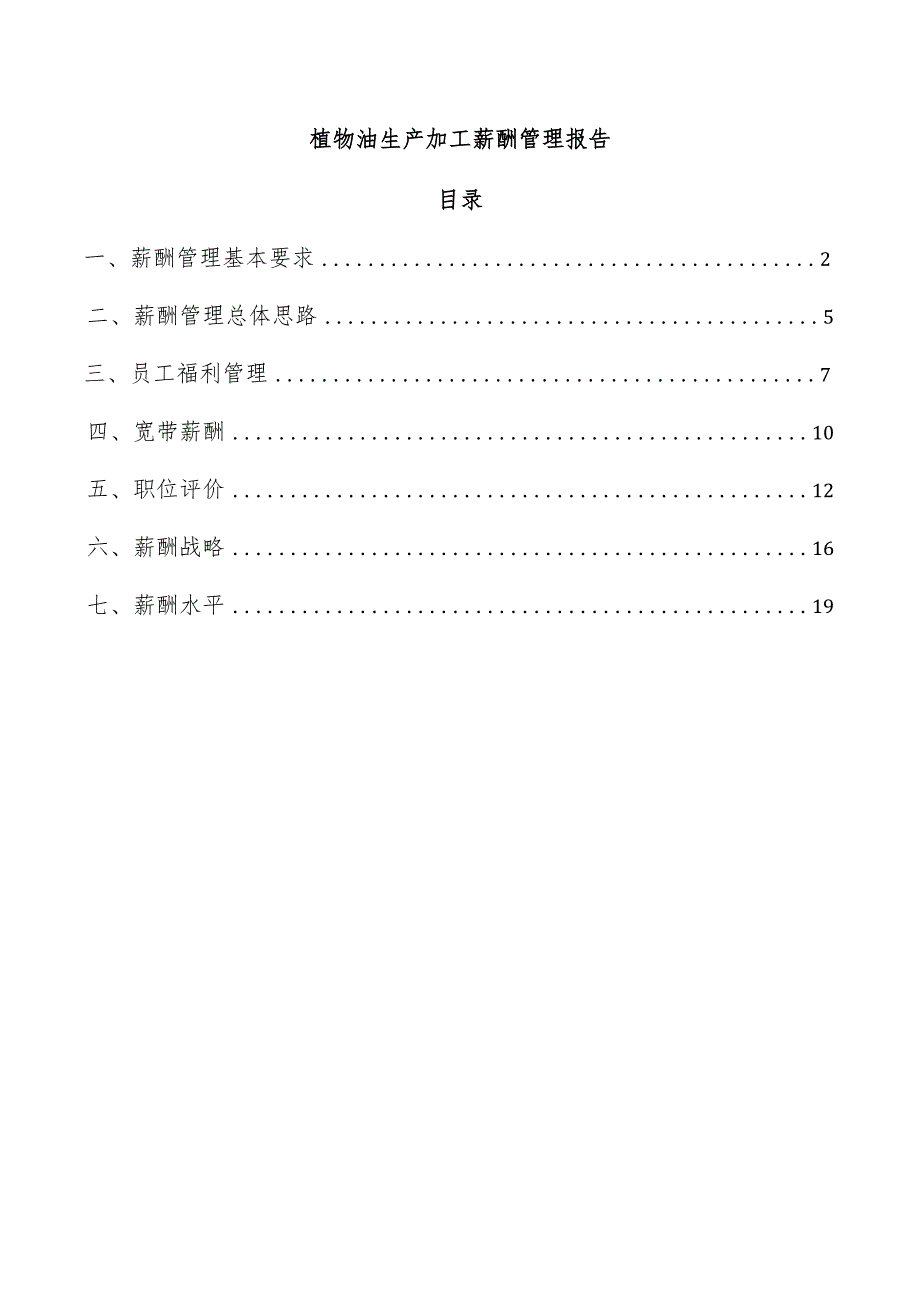 植物油生产加工薪酬管理报告.docx_第1页