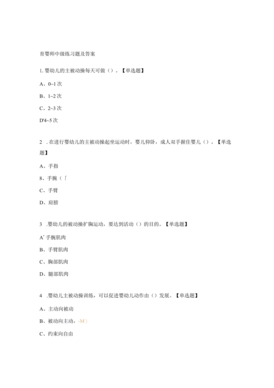 育婴师中级练习题及答案.docx_第1页