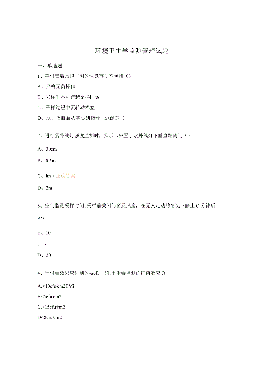 环境卫生学监测管理试题.docx_第1页