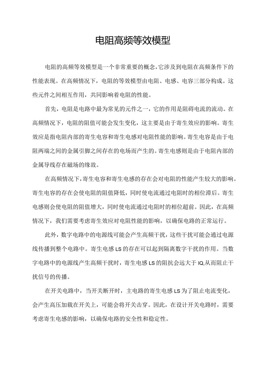 电阻高频等效模型.docx_第1页