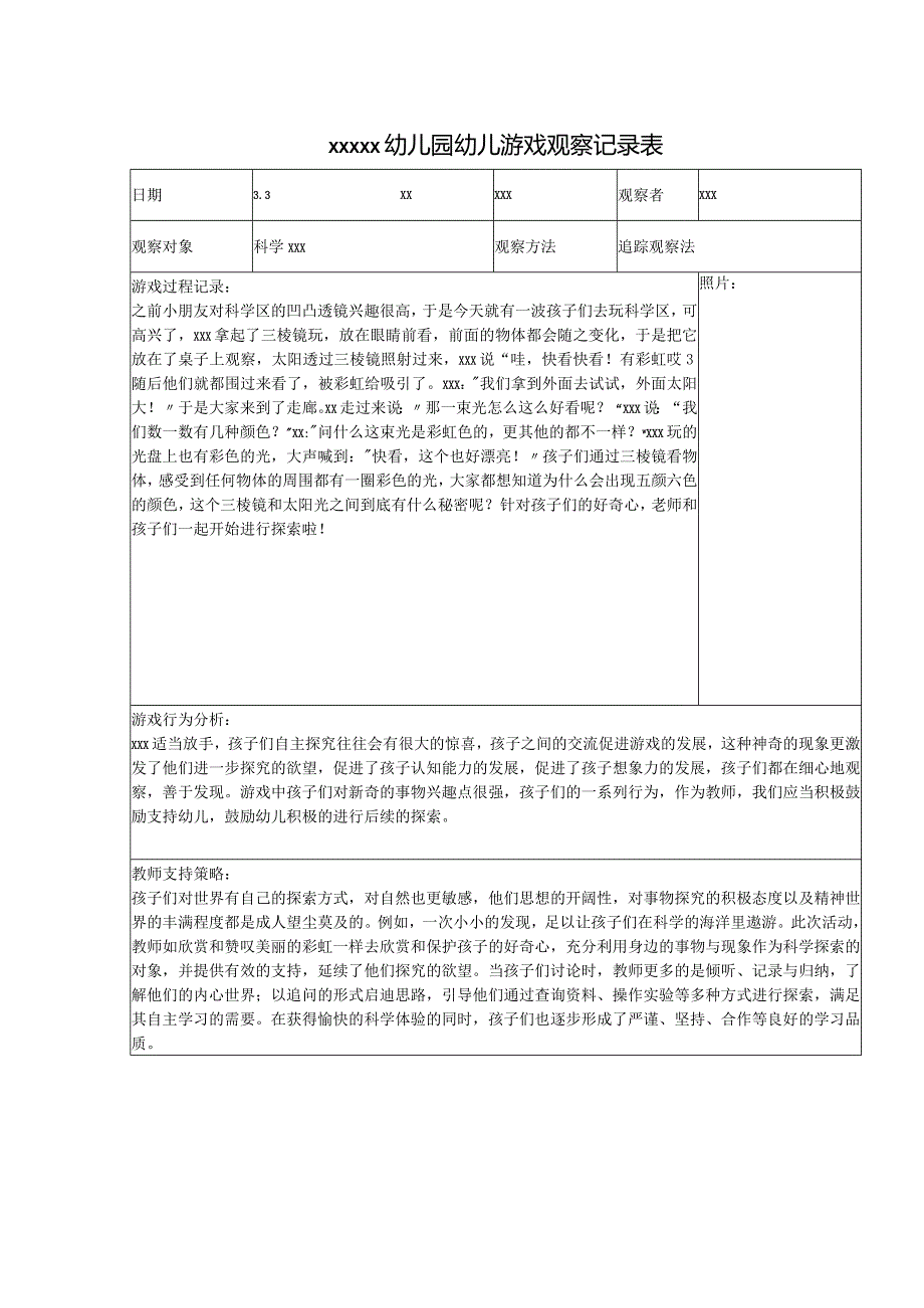 观察记录公开课教案教学设计课件资料.docx_第1页