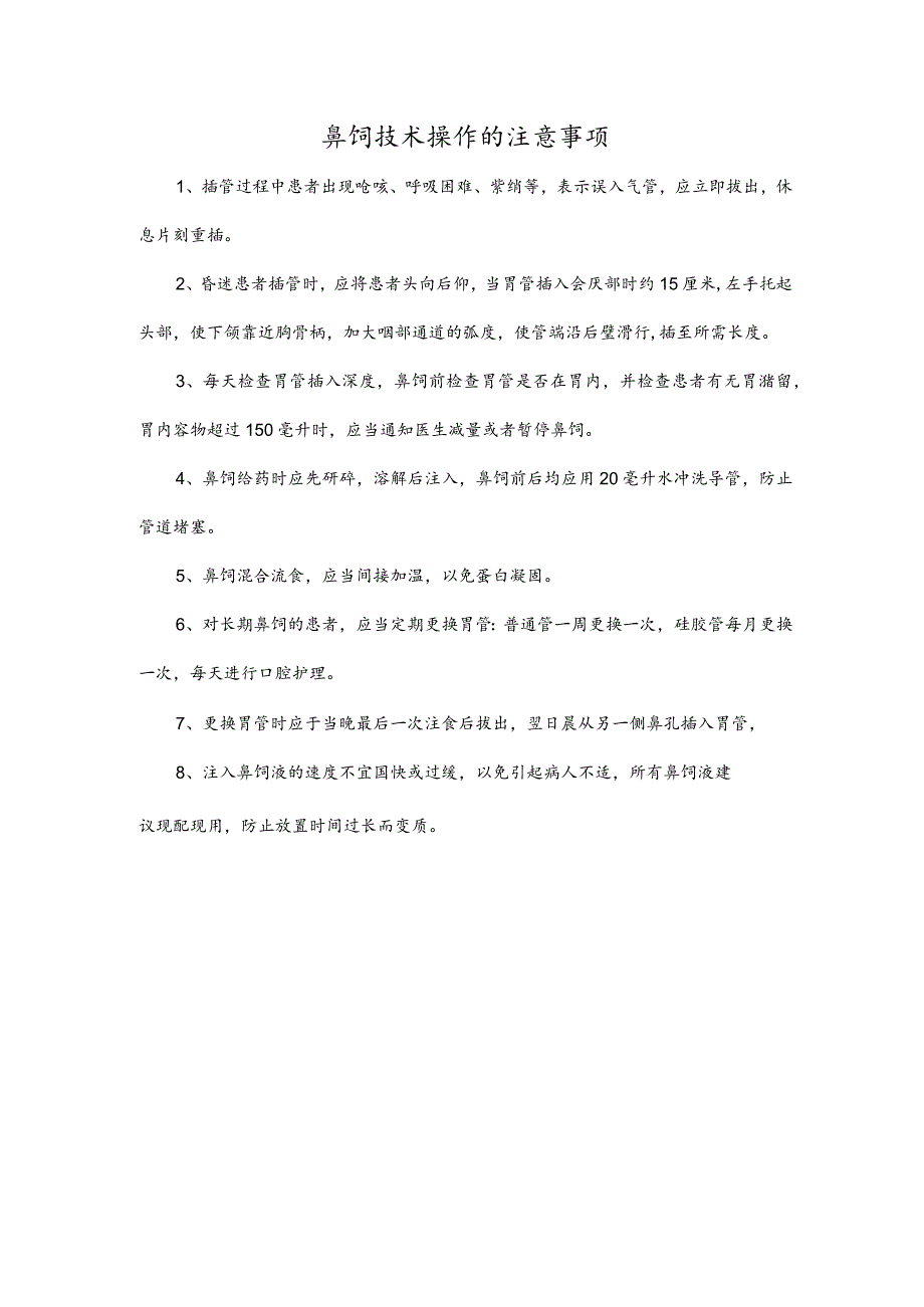 鼻饲技术操作的注意事项.docx_第1页