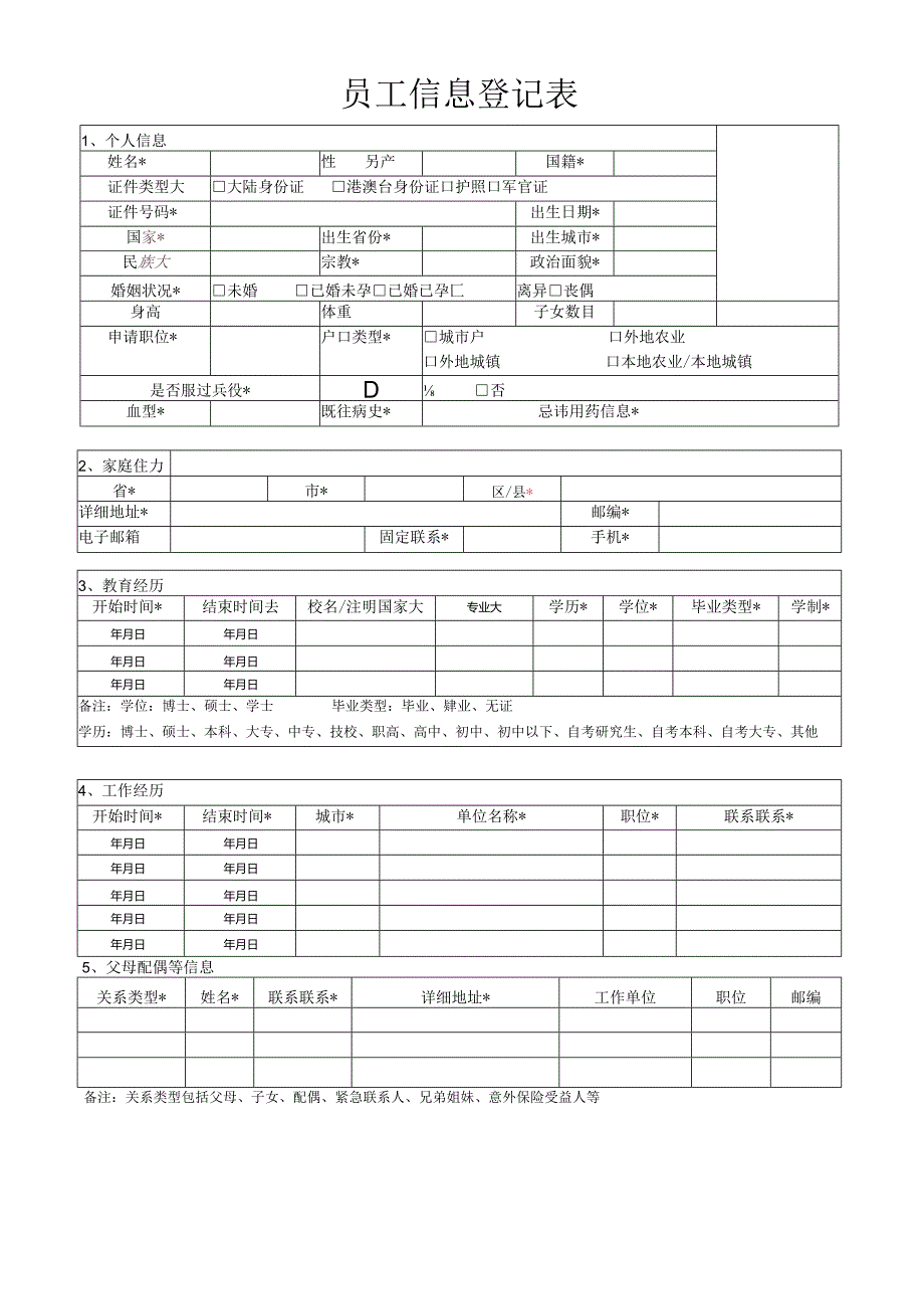 员工信息登记表.docx_第1页