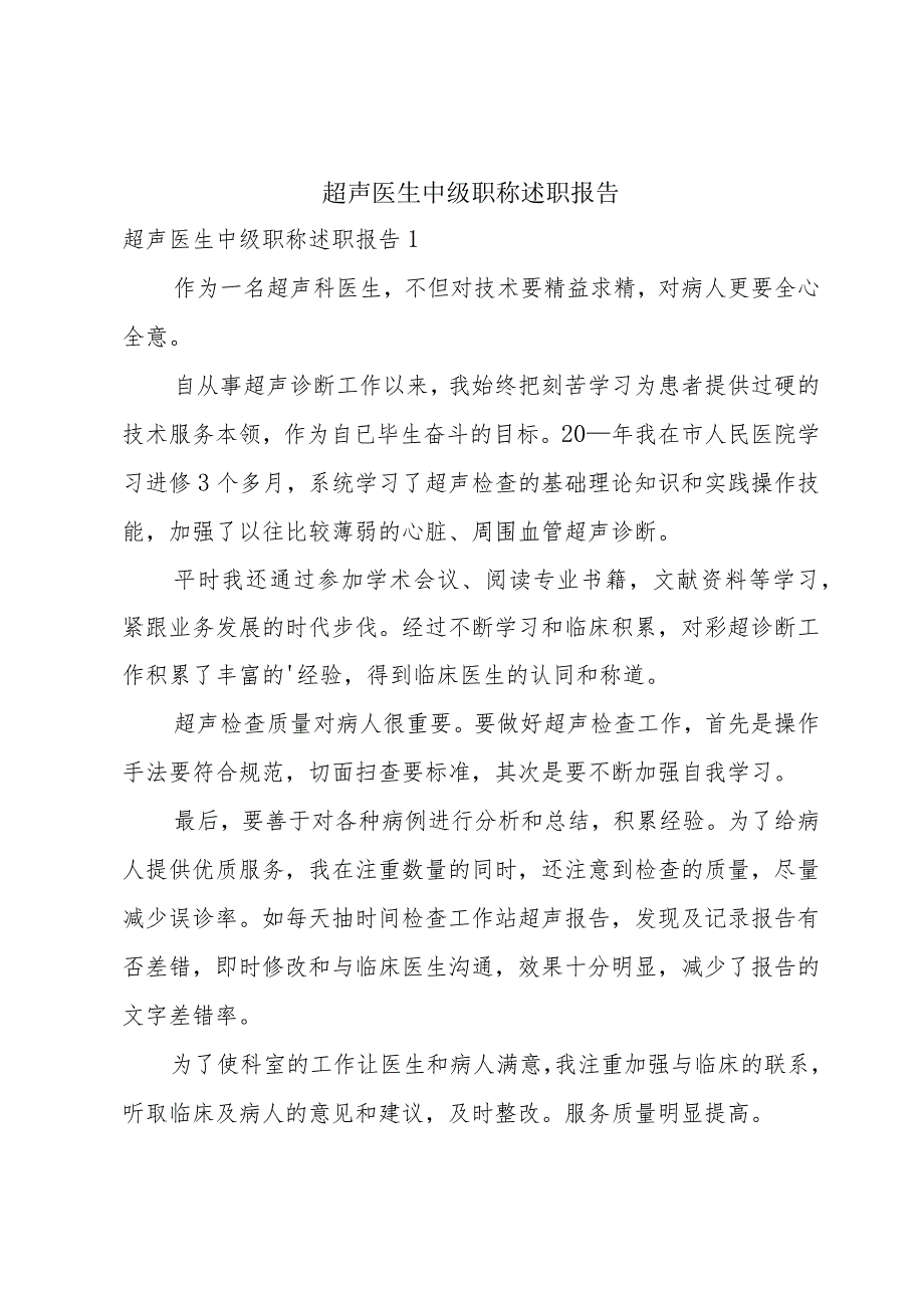 超声医生中级职称述职报告.docx_第1页