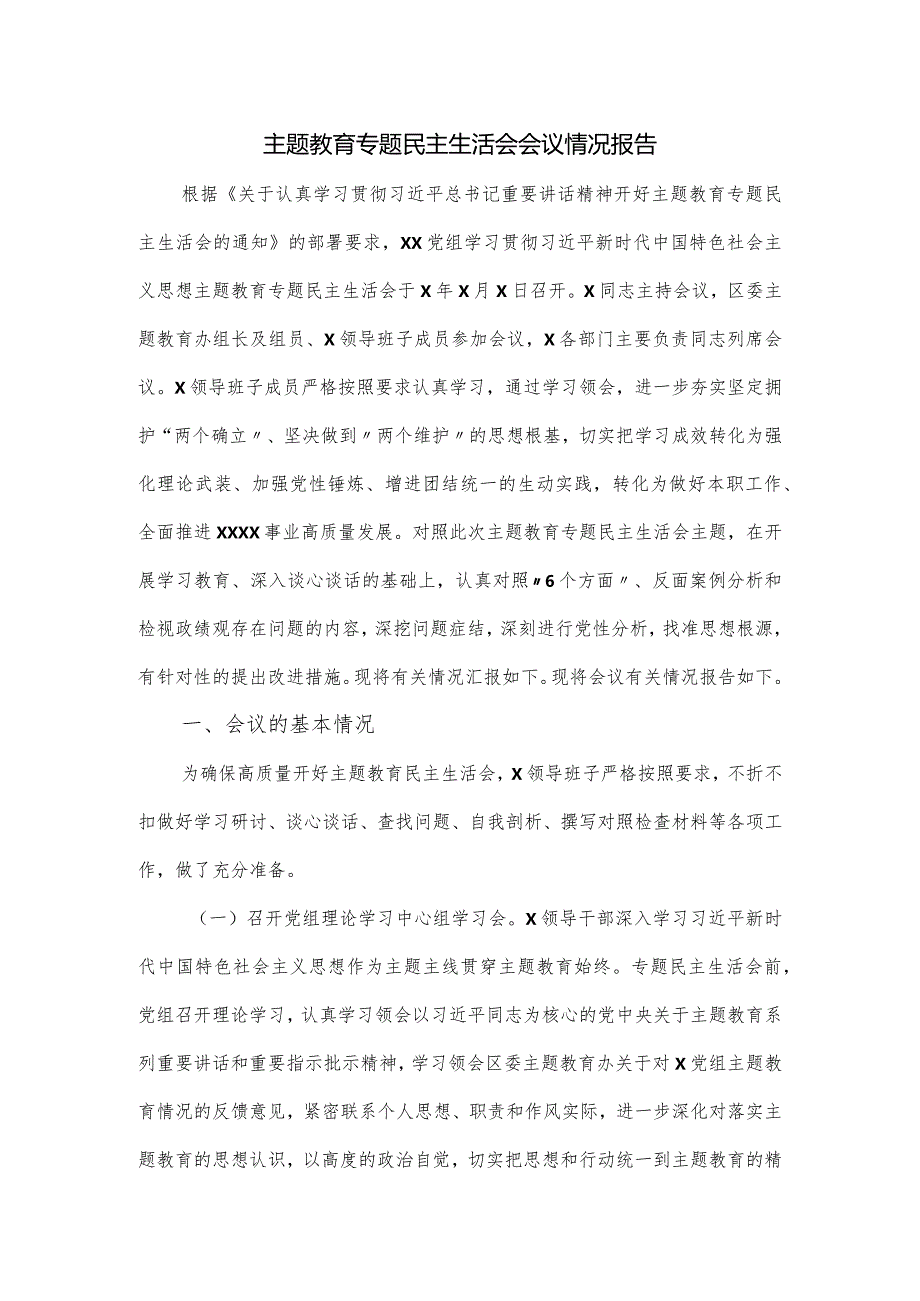 主题教育专题民主生活会会议情况报告.docx_第1页