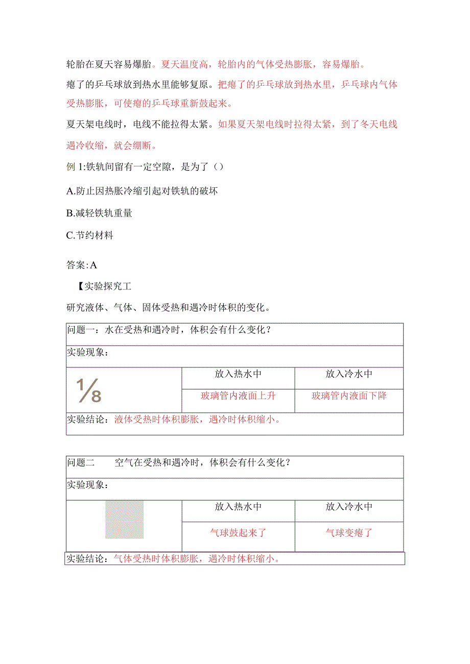 苏教版小学四年级科学下册《热胀冷缩》自学练习题及答案.docx_第2页