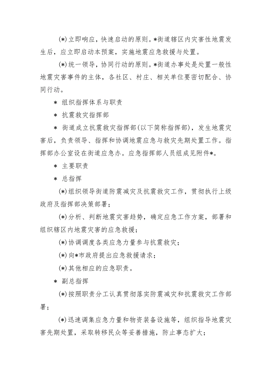 街道办地震灾害专项应急预案.docx_第2页