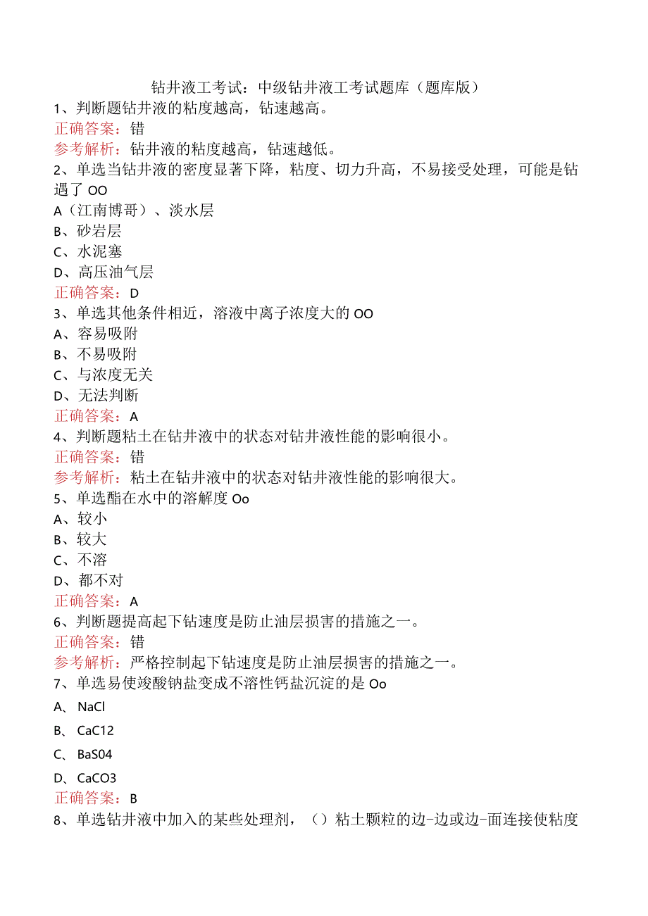 钻井液工考试：中级钻井液工考试题库（题库版）.docx_第1页