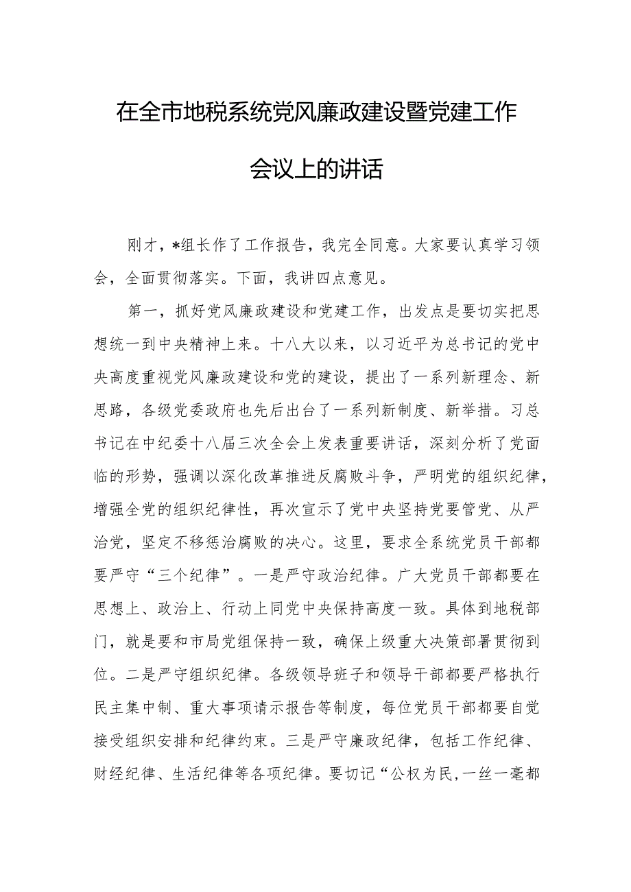 在全市地税系统党风廉政建设暨党建工作会议上的讲话.docx_第1页